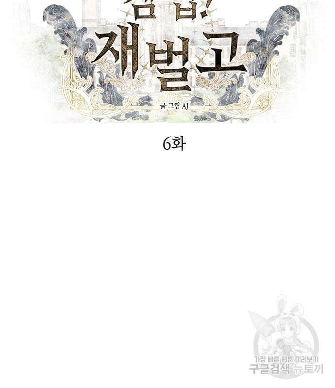 잠입! 재벌고 6화 8