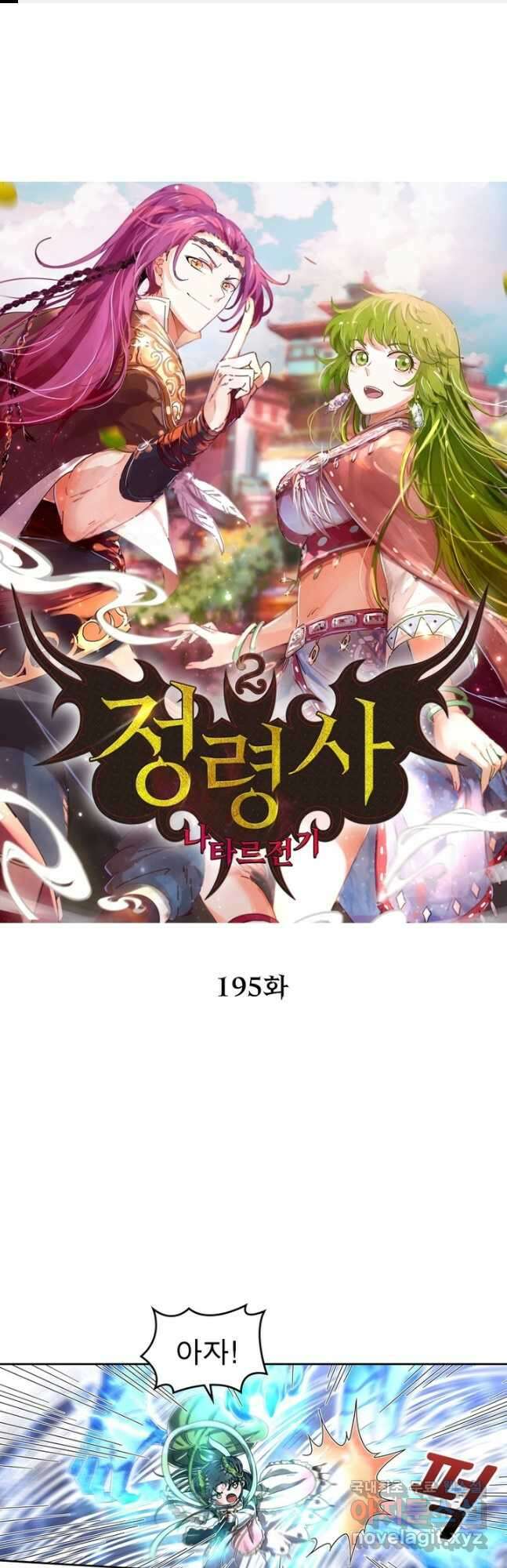 정령사: 나타르 전기 시즌2 - 195화 1