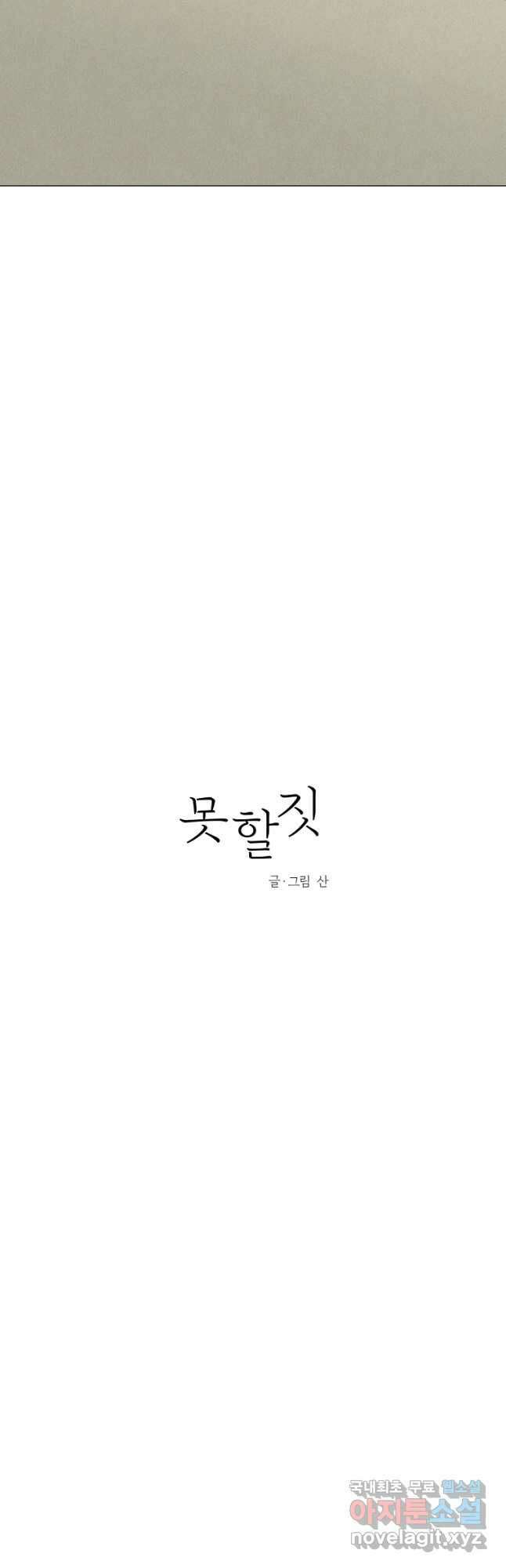 못할 짓 51화 10