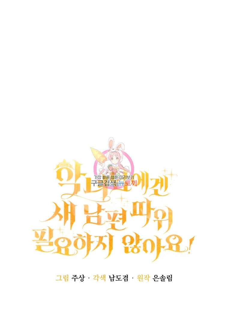 악녀님에겐 새 남편 따위 필요하지 않아요! 18화 1