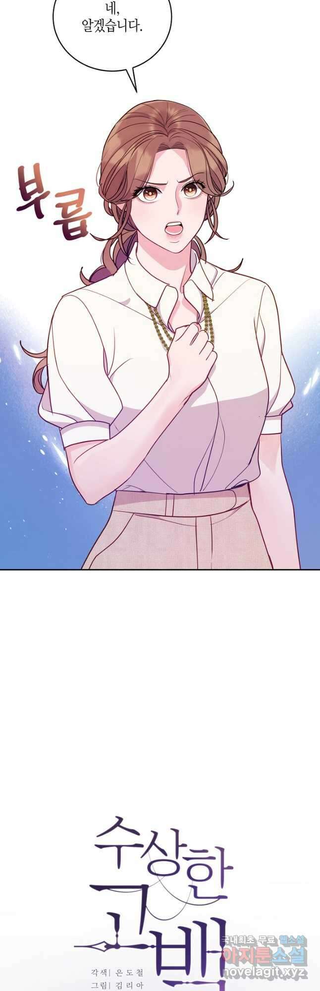 수상한 고백 42화 6