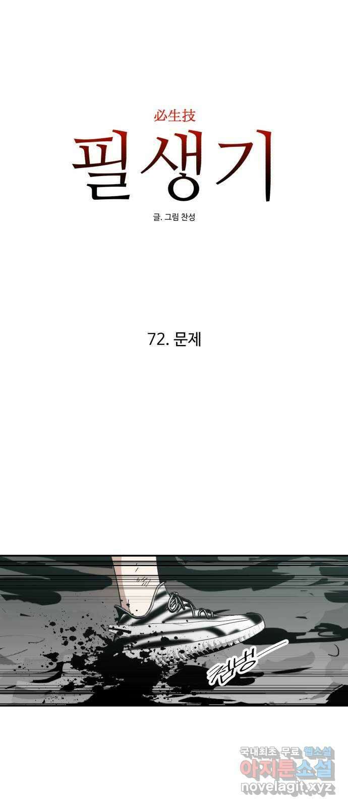 필생기 72화 9