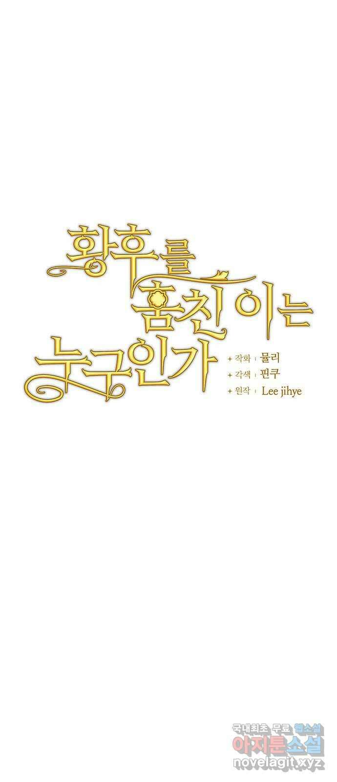 황후를 훔친 이는 누구인가 18화 8