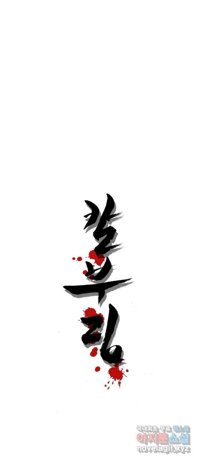칼부림 5부 - 35화 놓지 못하는 것들 1