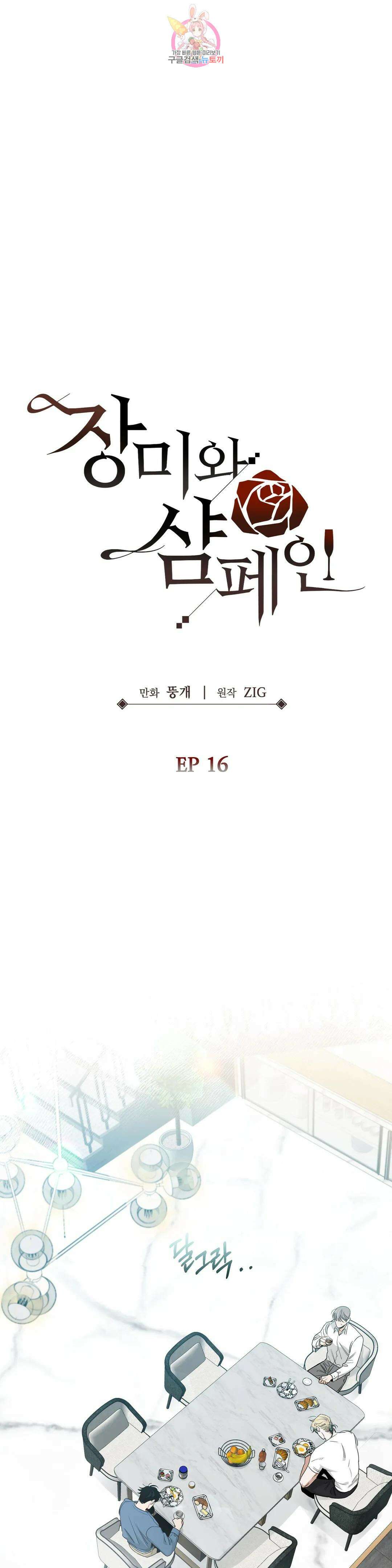 장미와 샴페인 68화 외전 16화 1