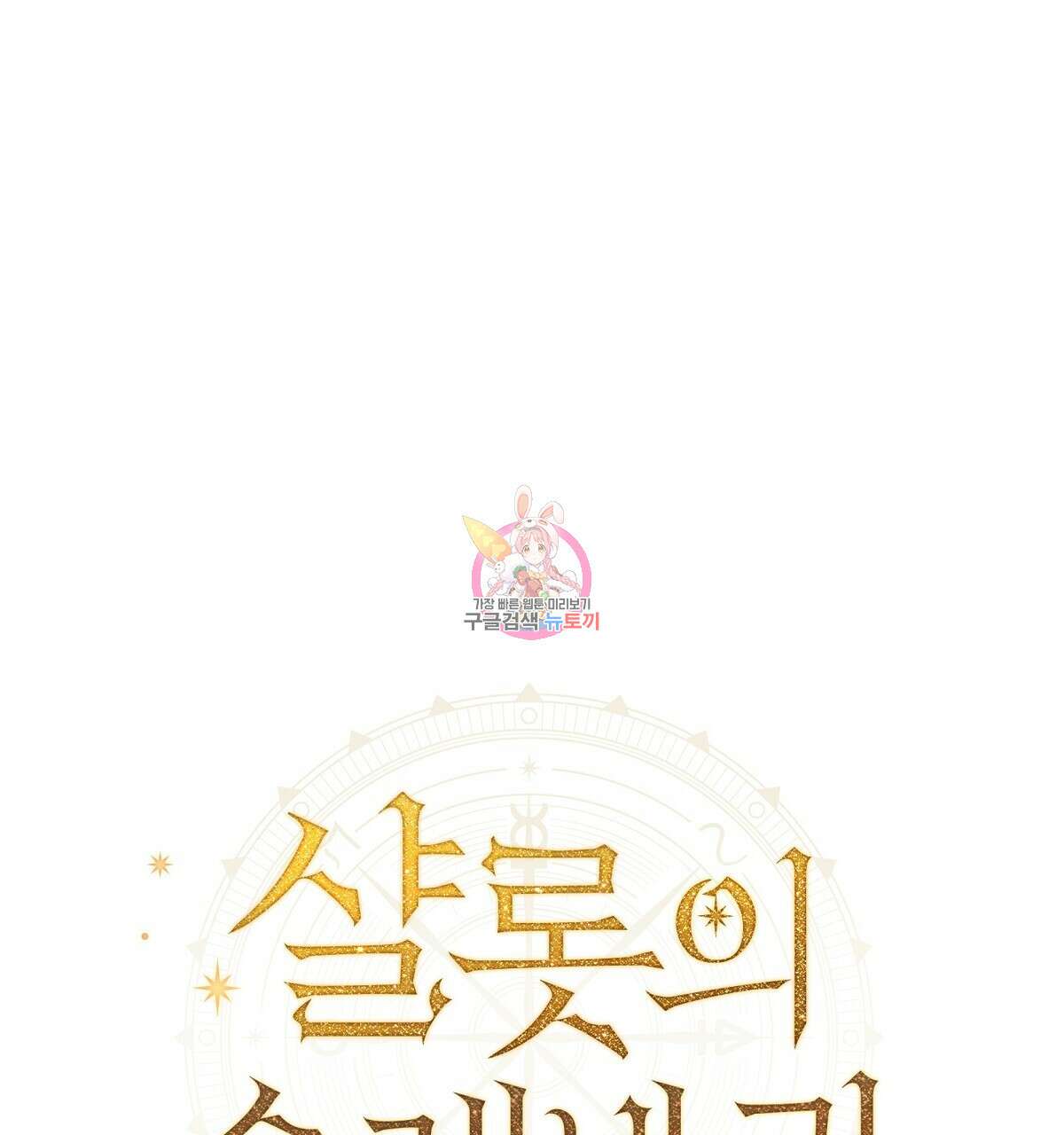 샬롯의 수레바퀴 2화 1