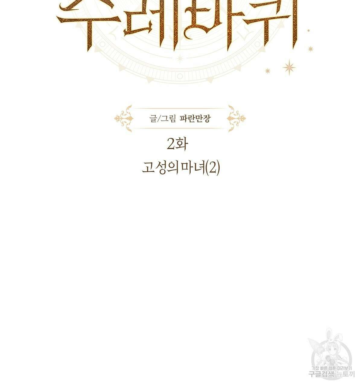 샬롯의 수레바퀴 2화 2