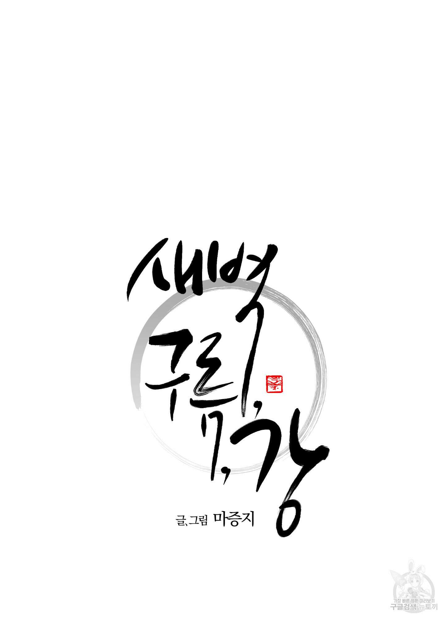 새벽 구름 강 3화 20