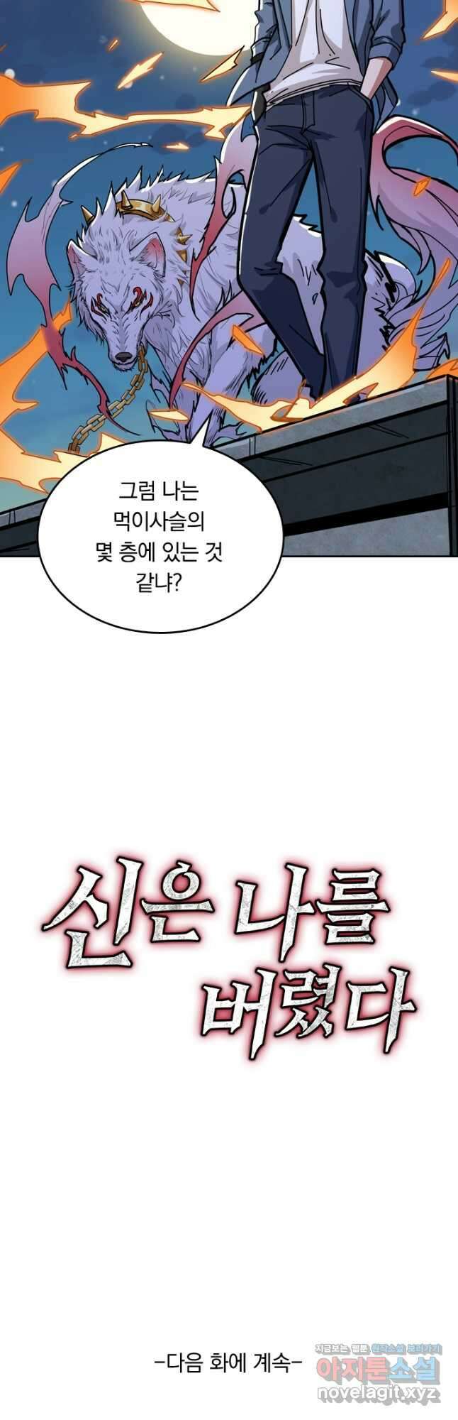 신은 나를 버렸다 147화 46