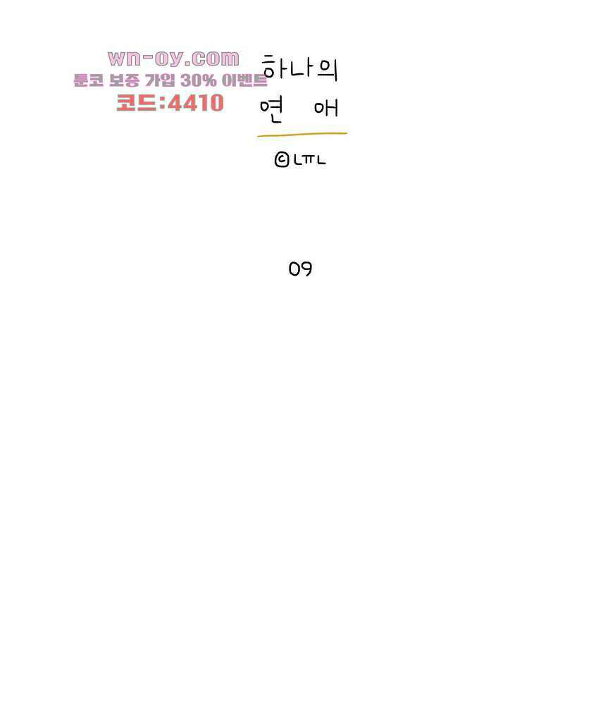 하나의 연애 9화 1