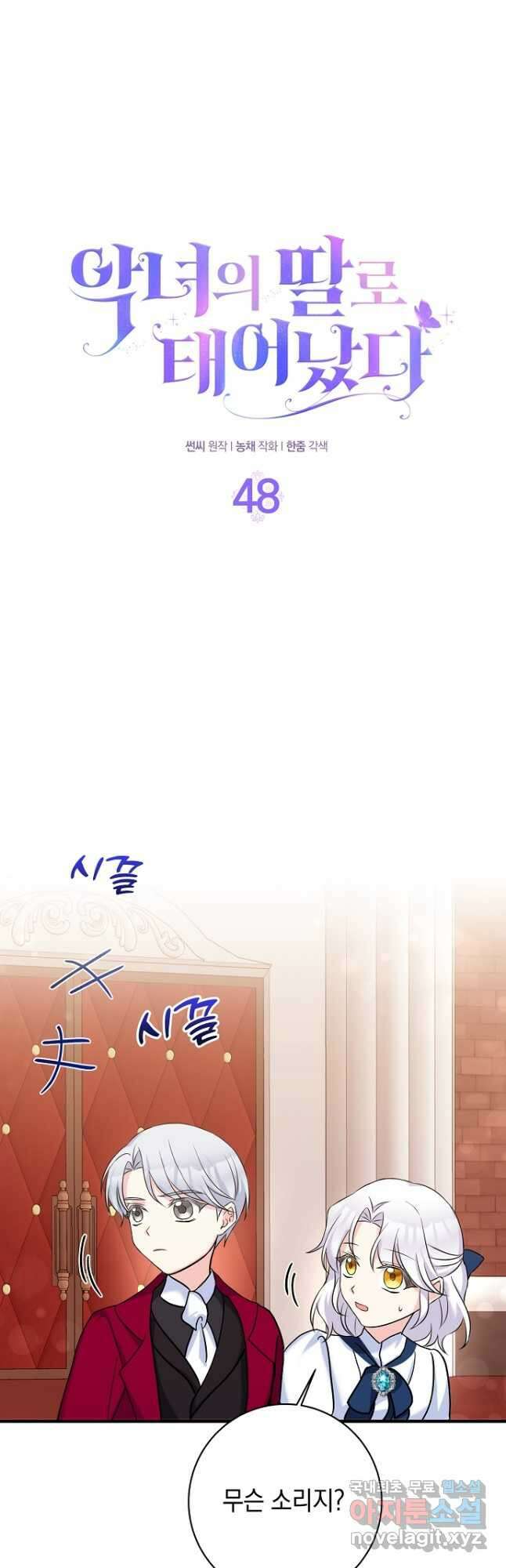 악녀의 딸로 태어났다 48화 6