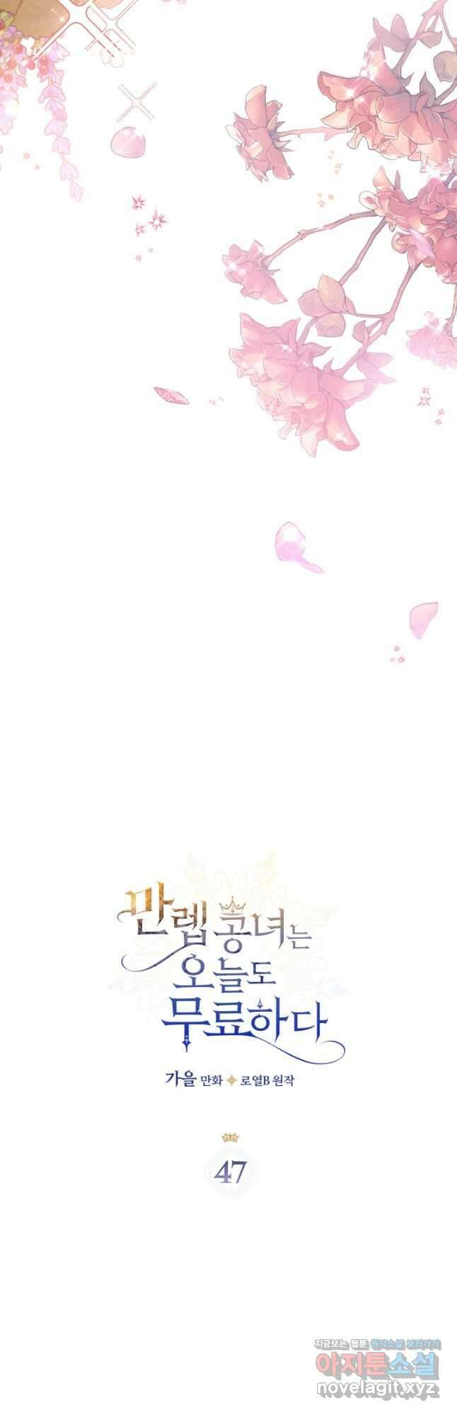 만렙 공녀는 오늘도 무료하다 47화 7
