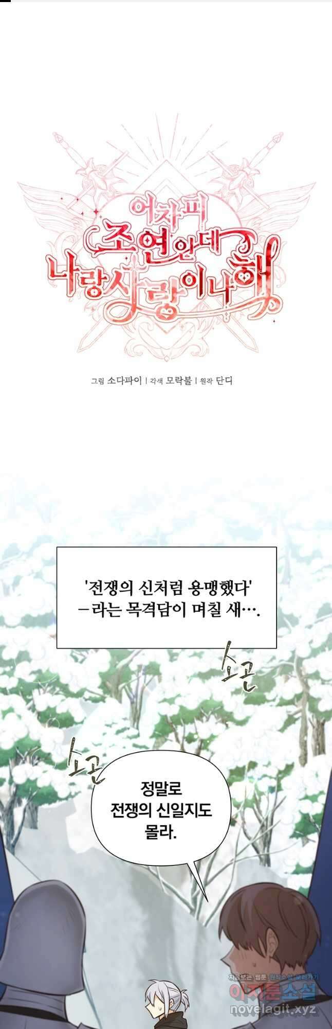 어차피 조연인데 나랑 사랑이나 해 98화 1