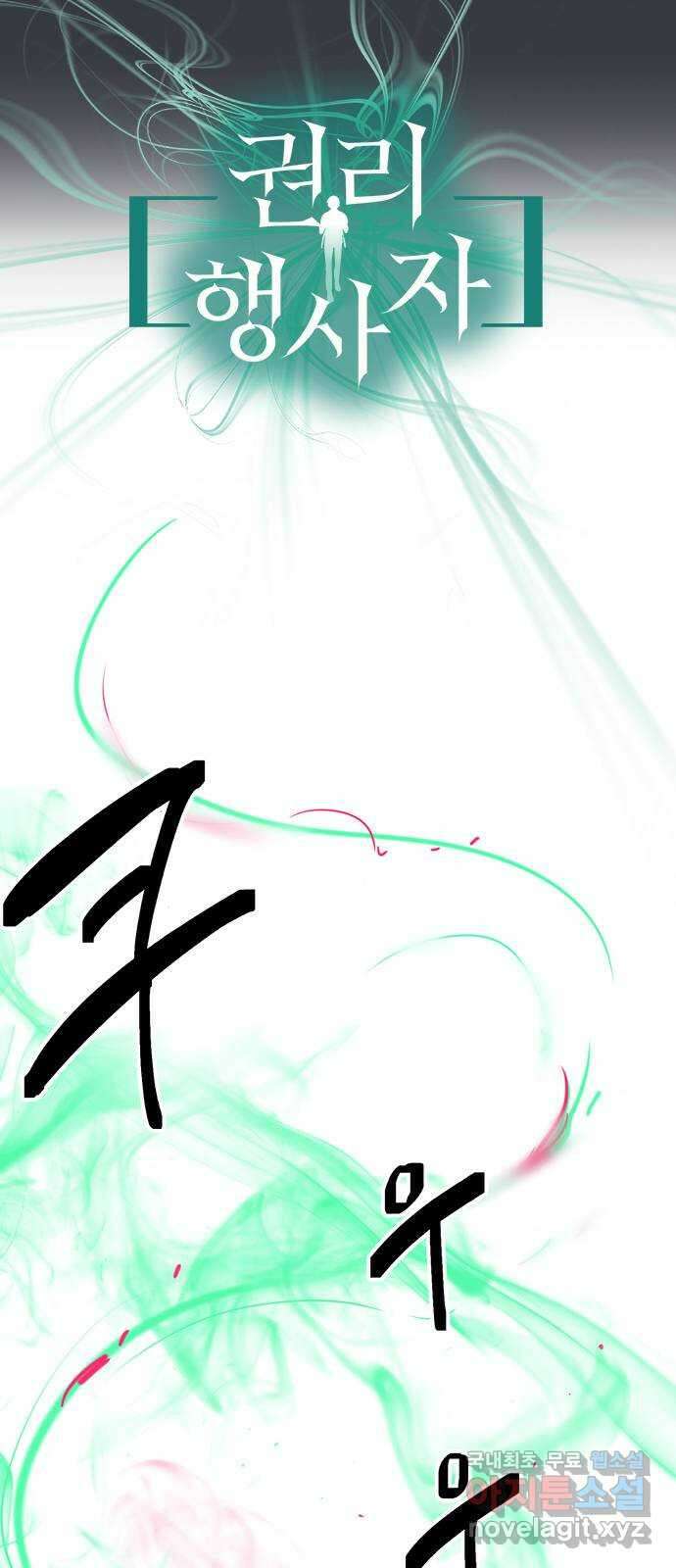 권리행사자 51화 : 오류 3