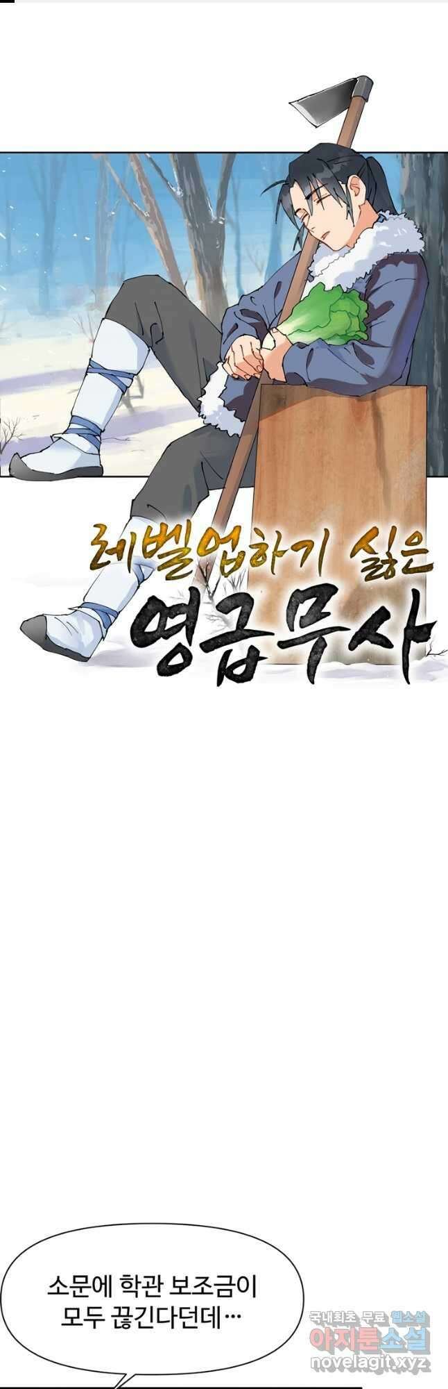 레벨업하기 싫은 영급무사 54화 1
