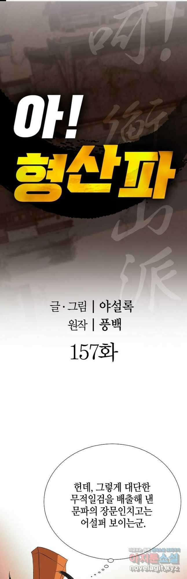 아! 형산파 157화 1