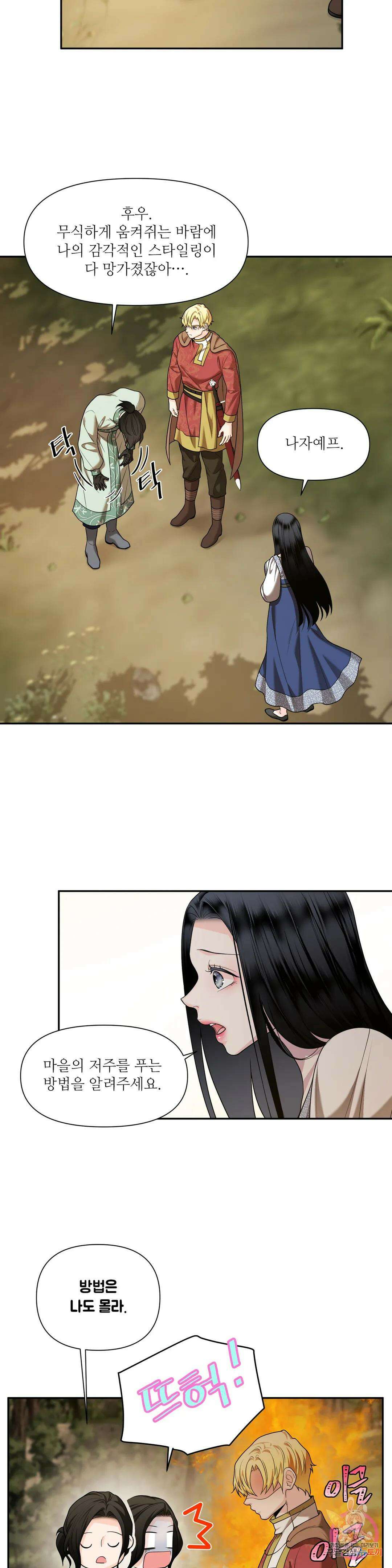 늪 속의 불 29화 2