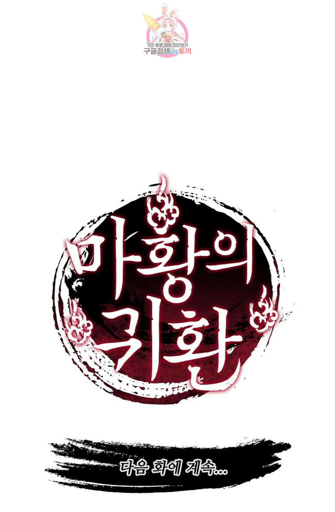 마황의 귀환 324화 102