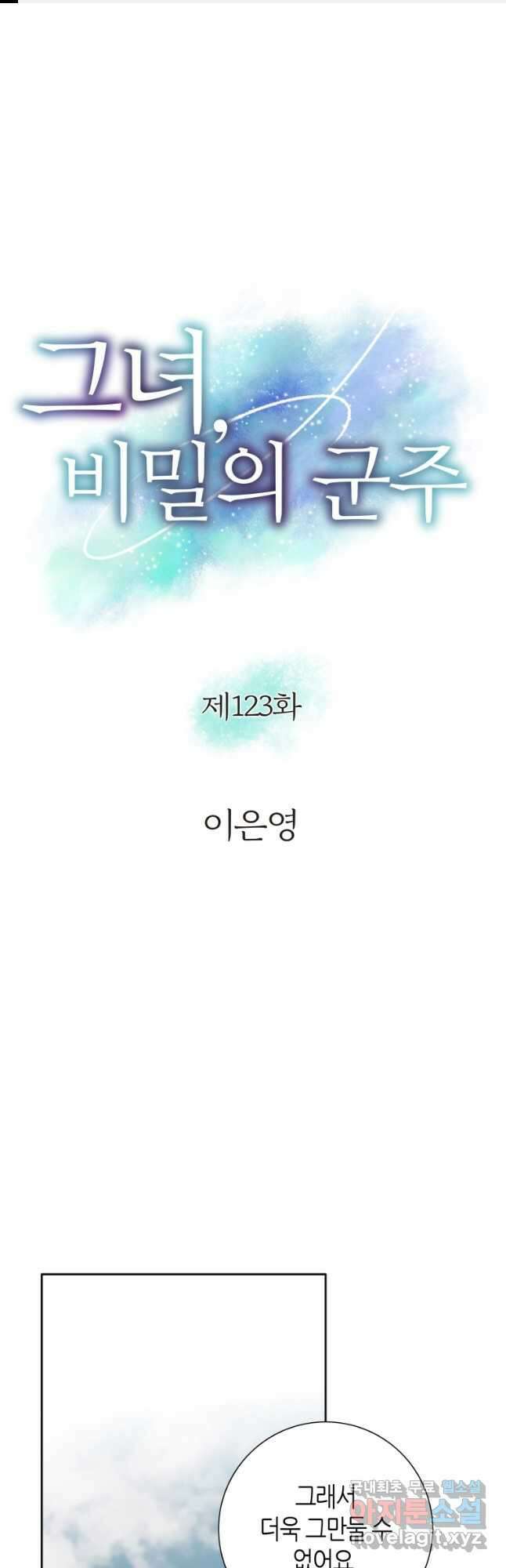 그녀, 비밀의 군주 123화 1