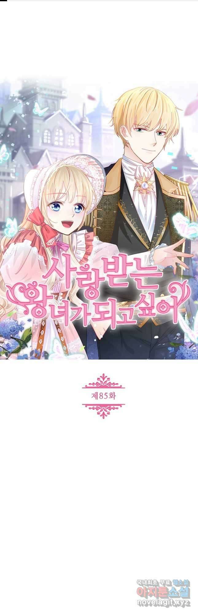 사랑받는 왕녀가 되고 싶어 85화 1