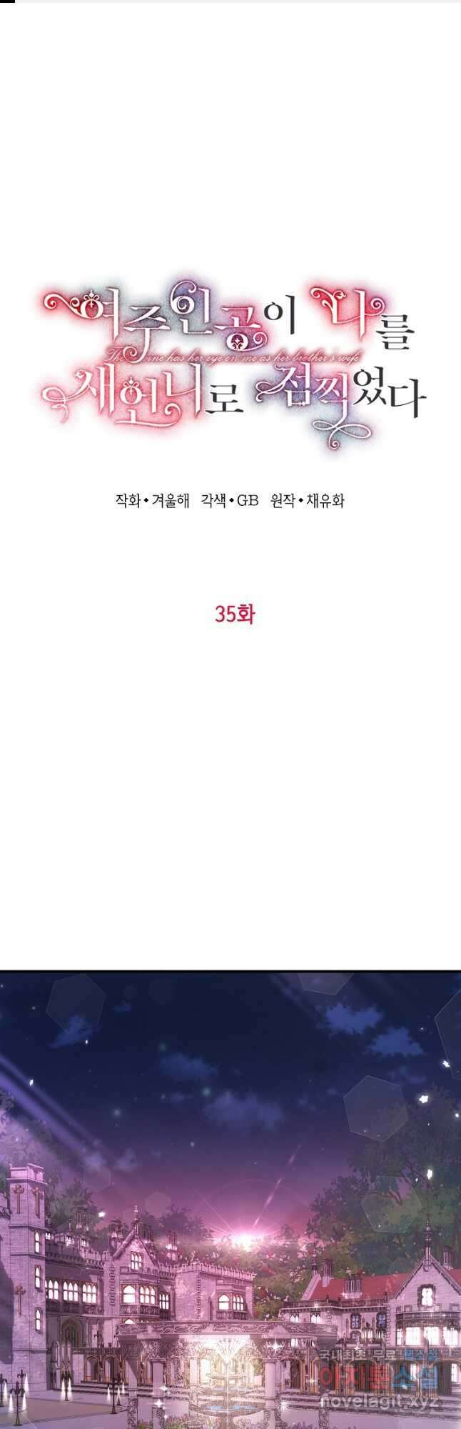 여주인공이 나를 새언니로 점찍었다 35화 1