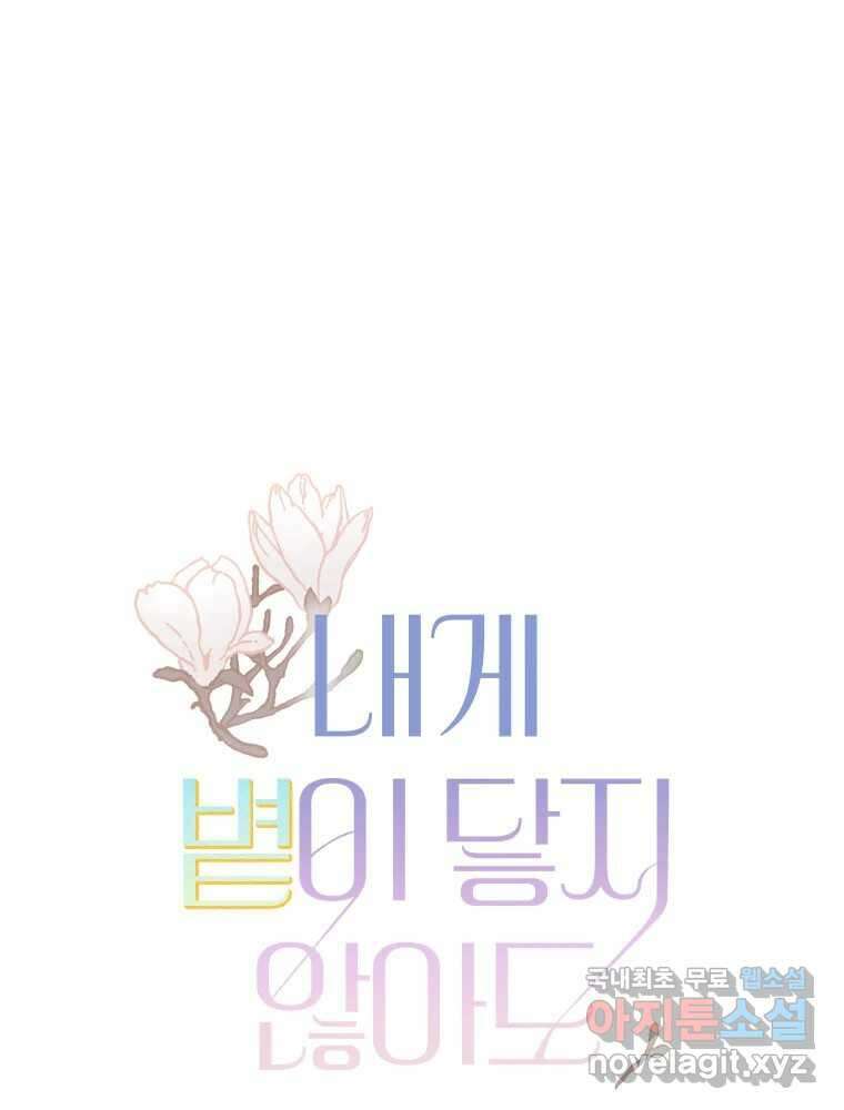 내게 볕이 닿지 않아도 43화 1