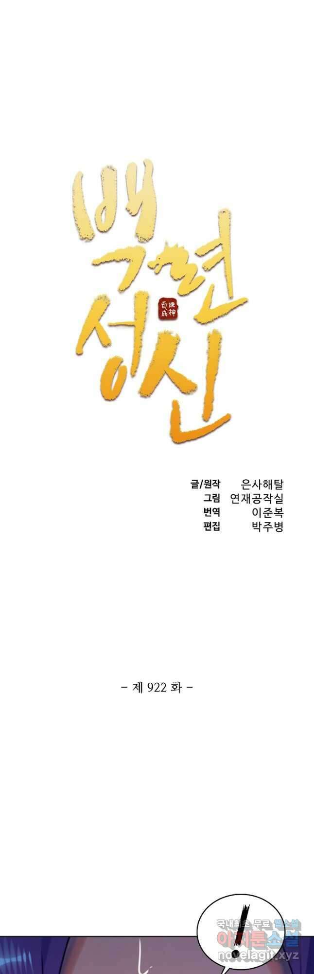 백련성신 922화 6