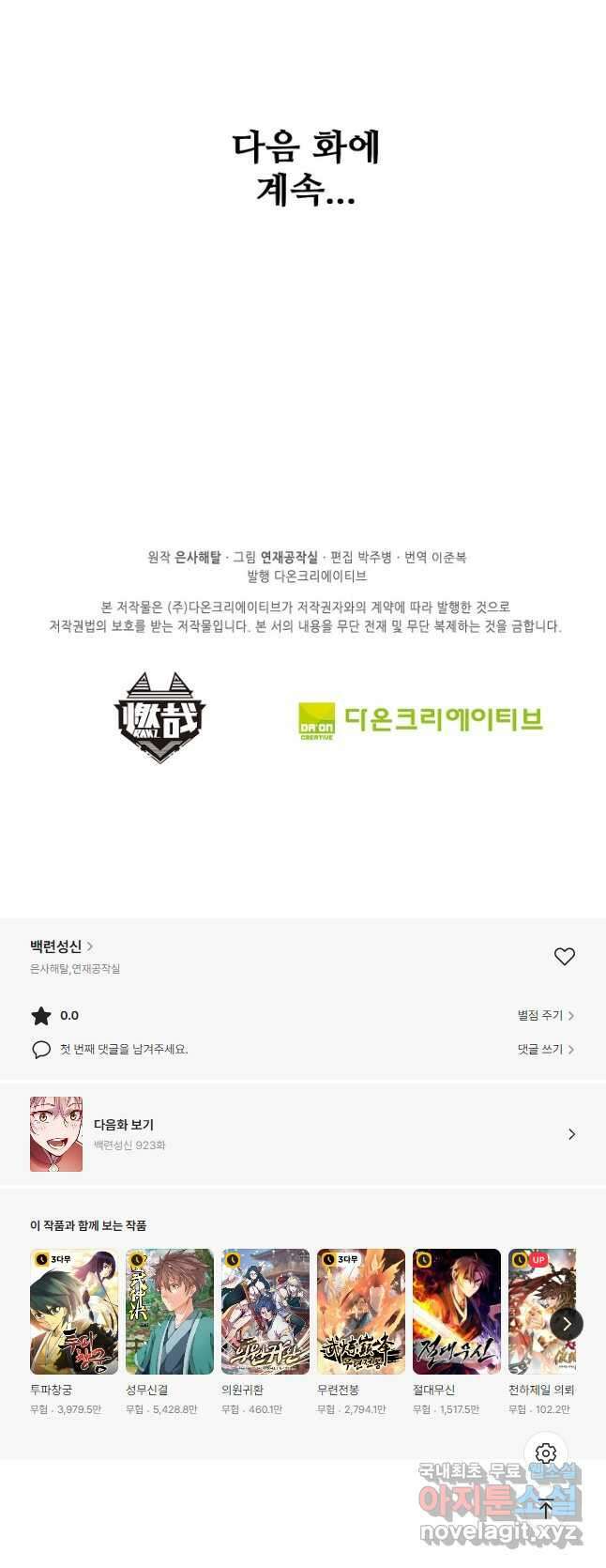 백련성신 922화 50