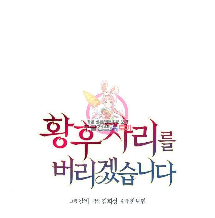 황후 자리를 버리겠습니다 19화 1