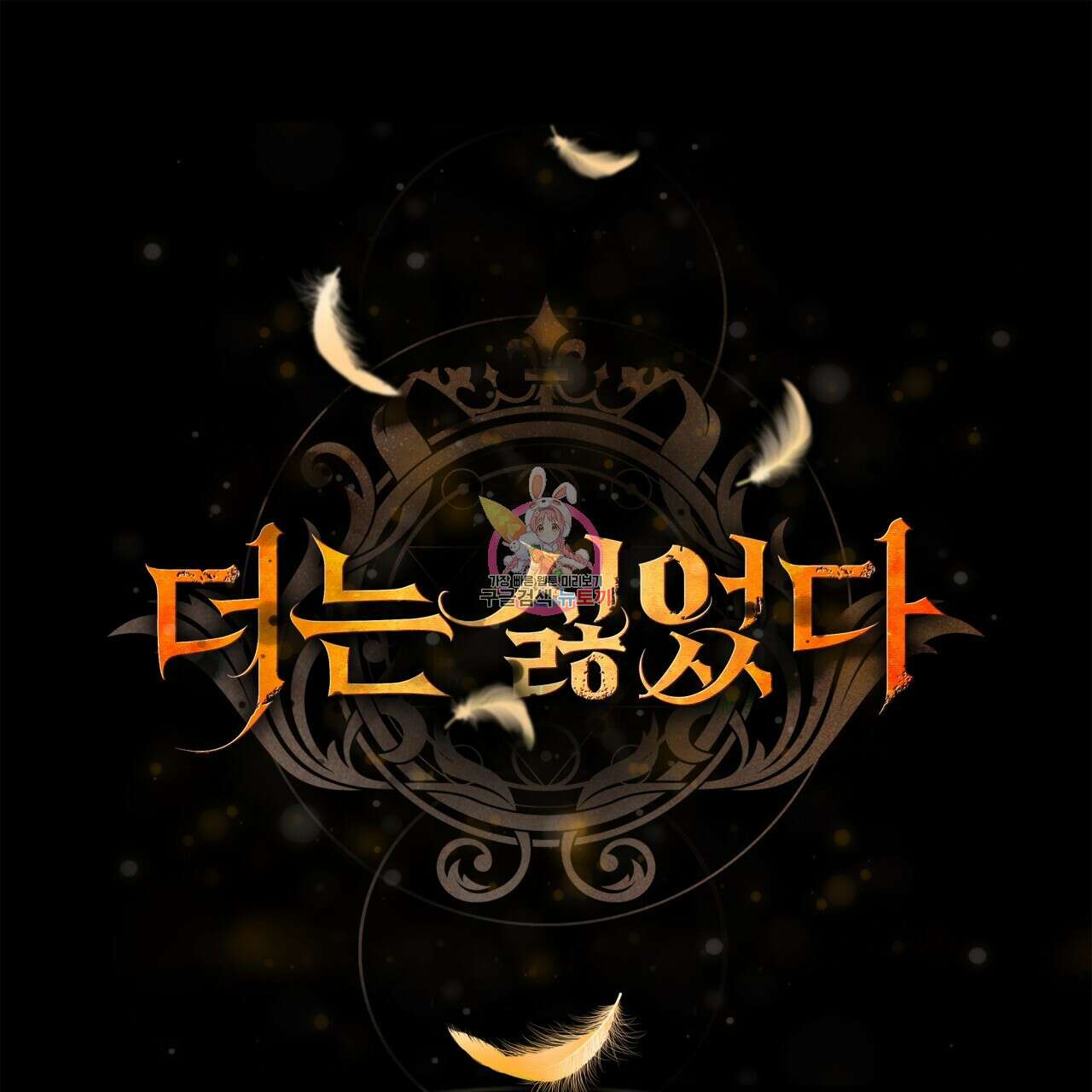 더는 싫었다 9화 1