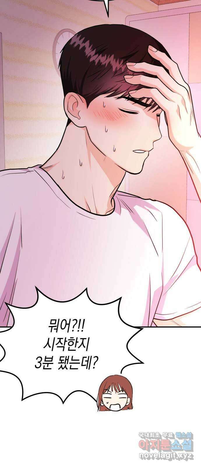나랑X할래? 24화. 3분이면 충분해 2