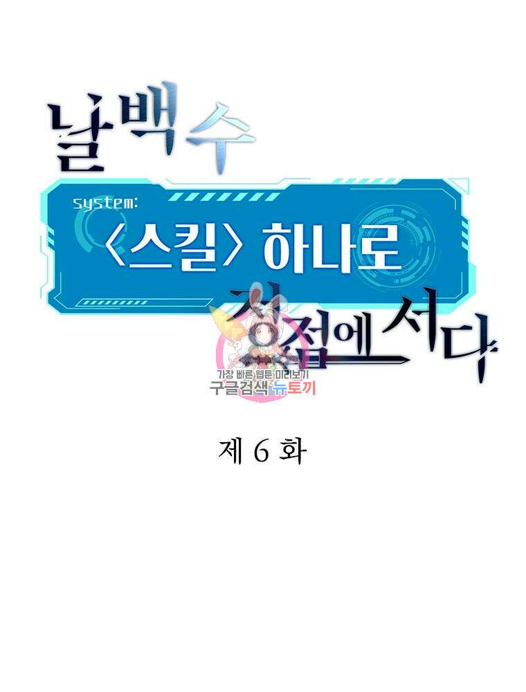 날백수, 스킬 하나로 정점에 서다 6화 1