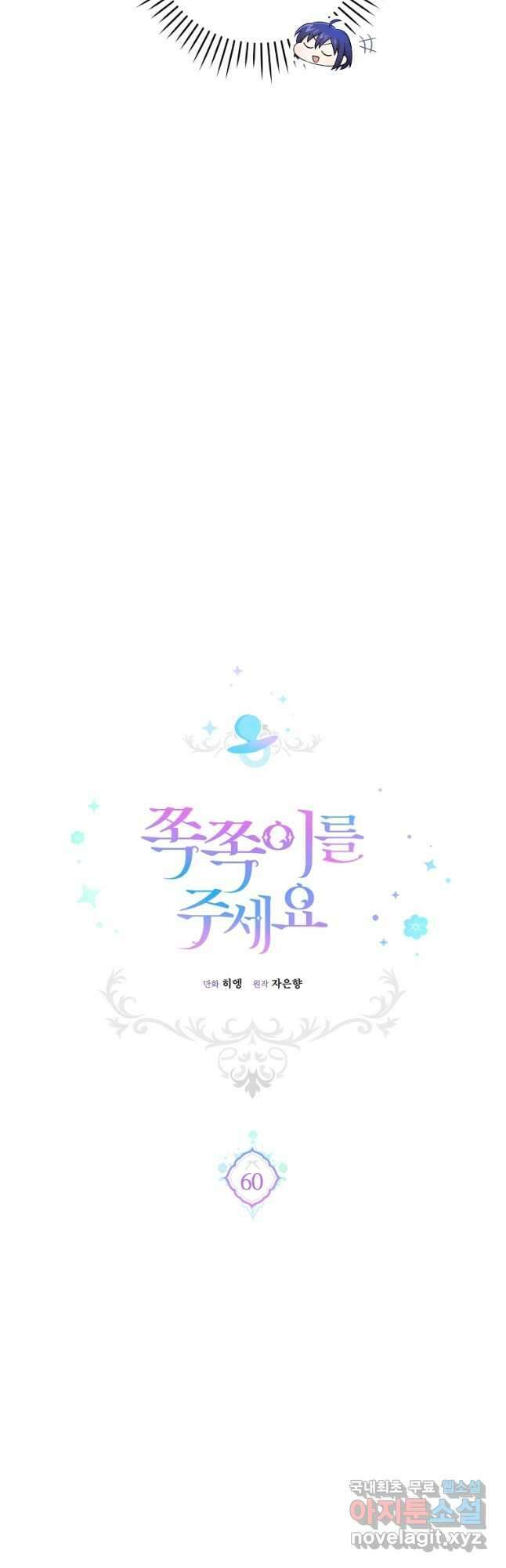 쪽쪽이를 주세요 60화 7