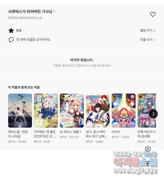 서큐버스가 되어버린 기사님 163화 30