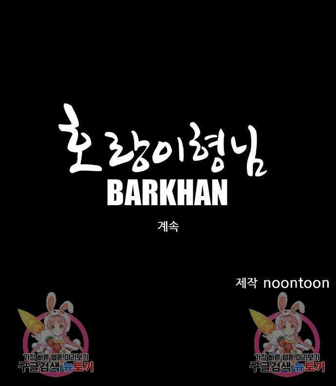 호랑이형님 3부 56화 205