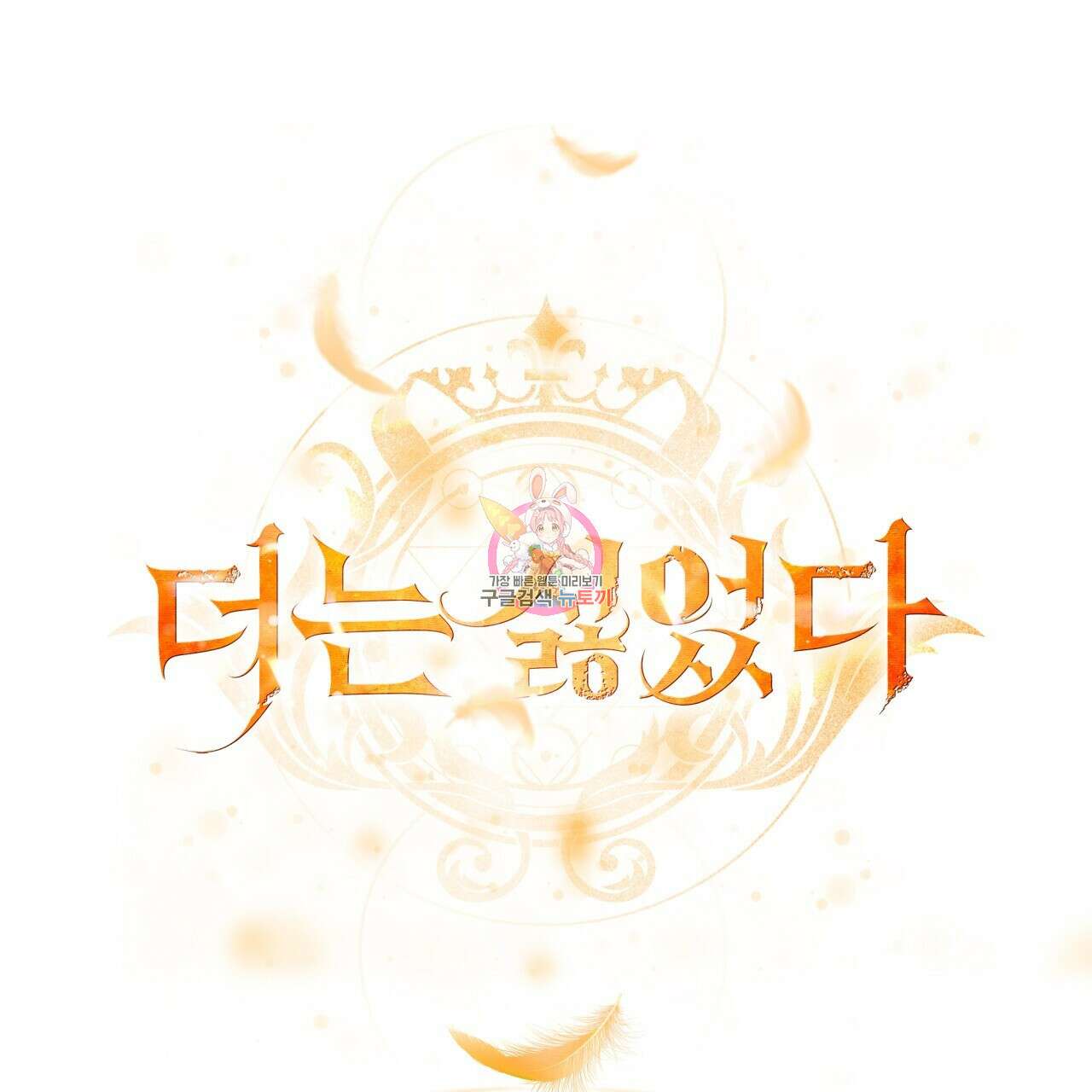 더는 싫었다 11화 1
