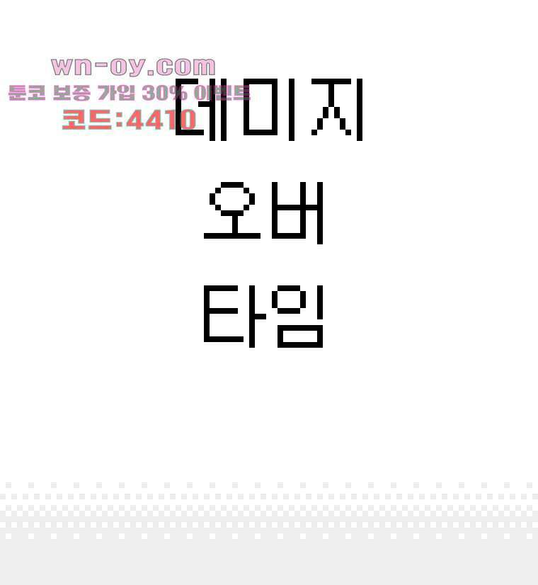 데미지 오버 타임 23화 3