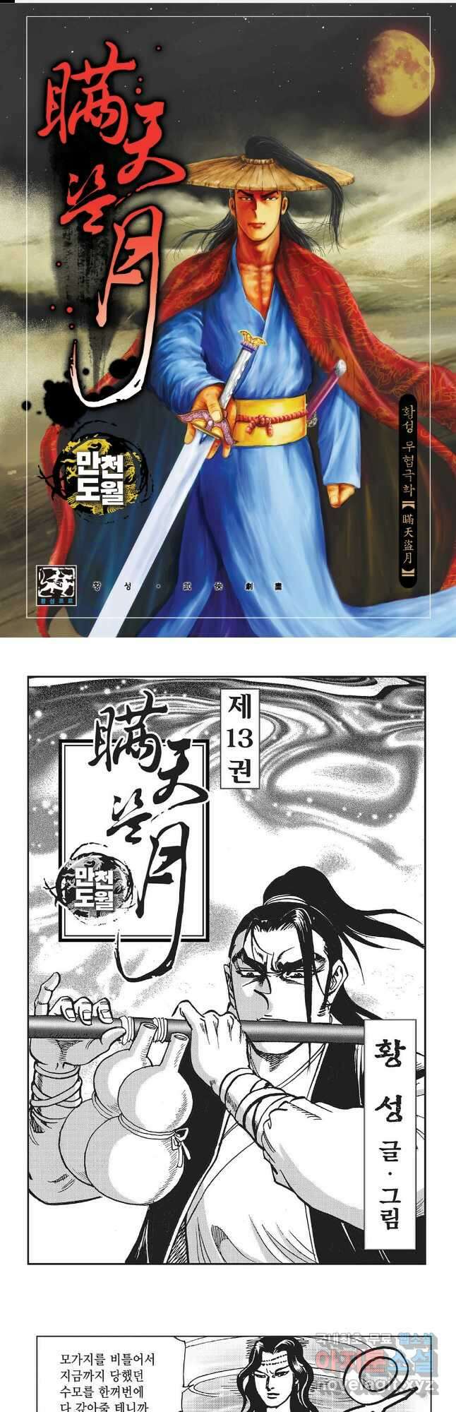 만천도월 1부 25화 1