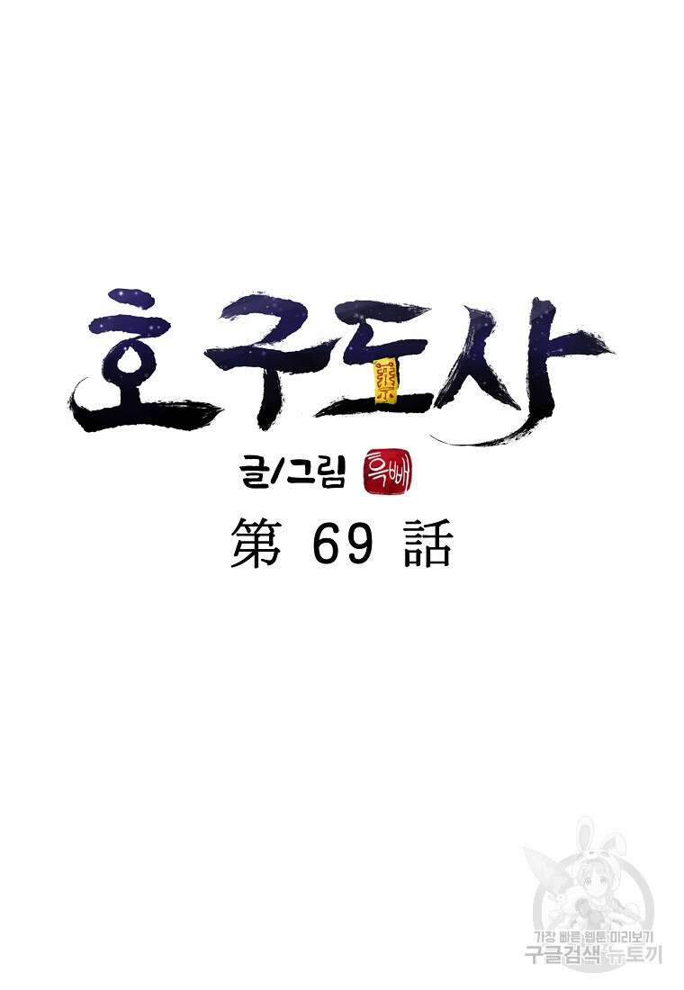 호구도사 69화 20