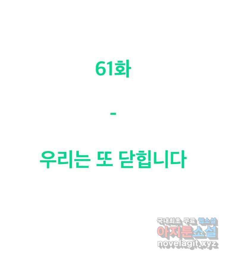 짝과 적 61. 우리는 또 닫힙니다 109