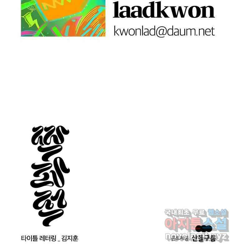 짝과 적 61. 우리는 또 닫힙니다 145