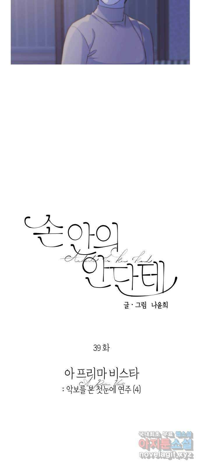 손 안의 안단테 39화: 아 프리마 비스타 (4) 6