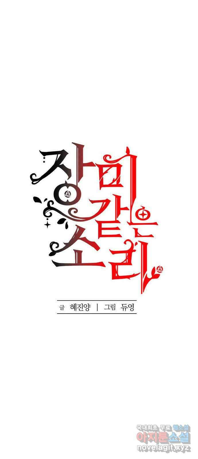 장미같은 소리 69화 7
