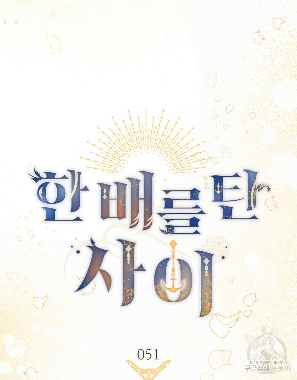 한 배를 탄 사이 51화 11