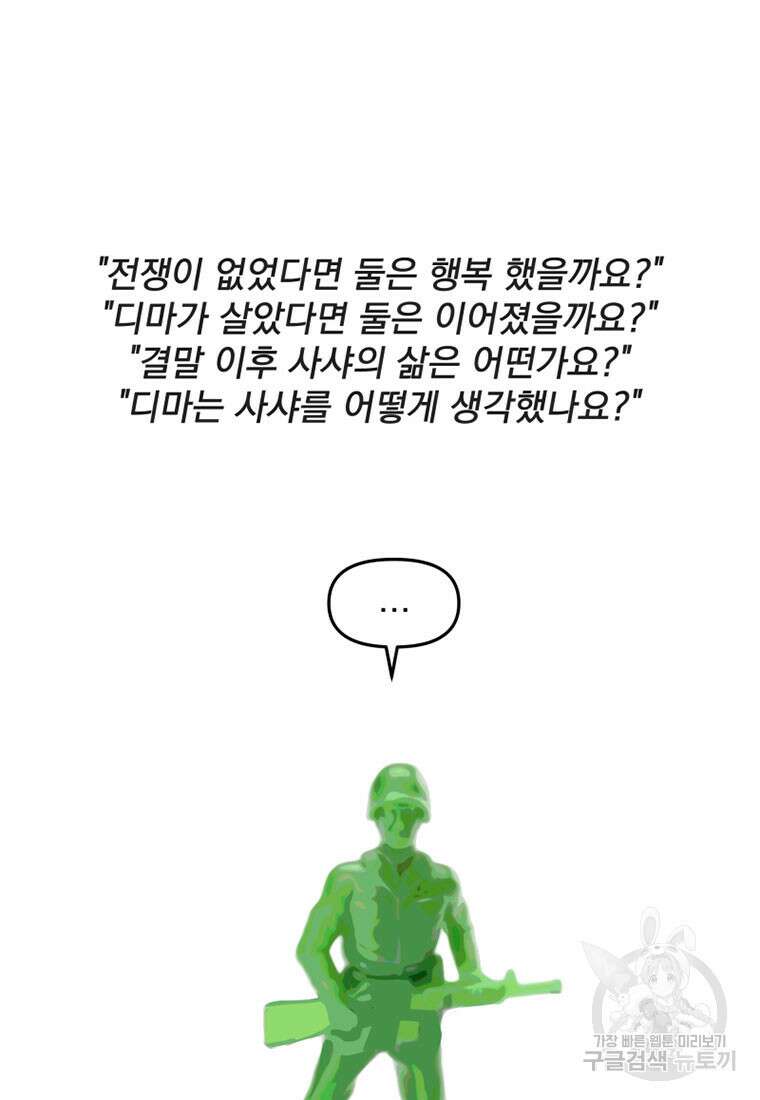 디어, 디마 완결 후기 28