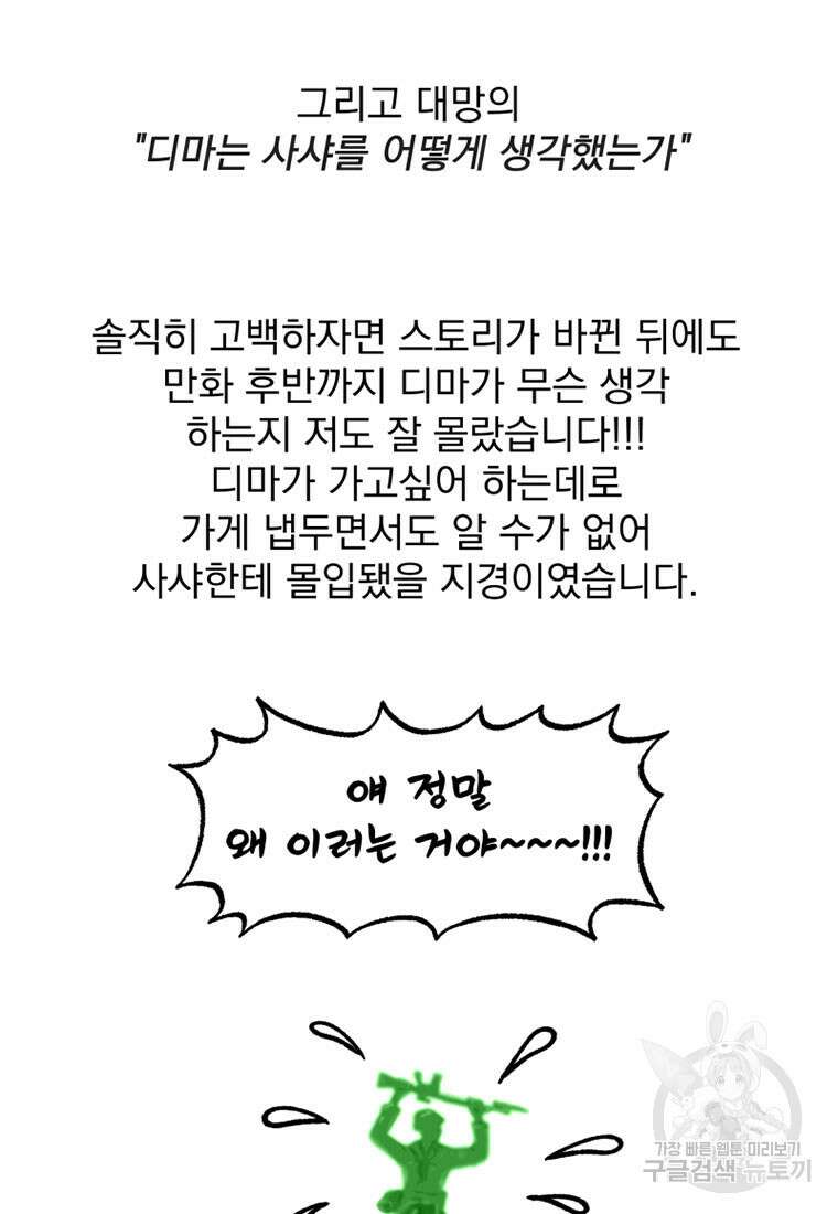 디어, 디마 완결 후기 37