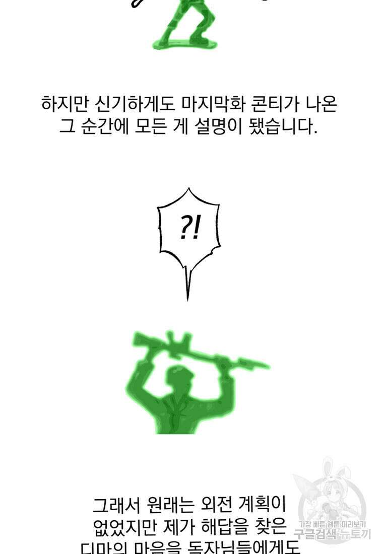 디어, 디마 완결 후기 38