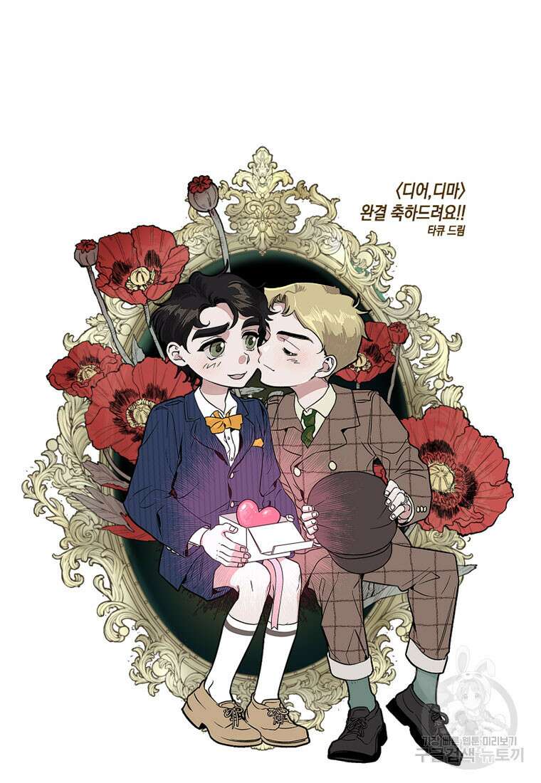 디어, 디마 완결 후기 44