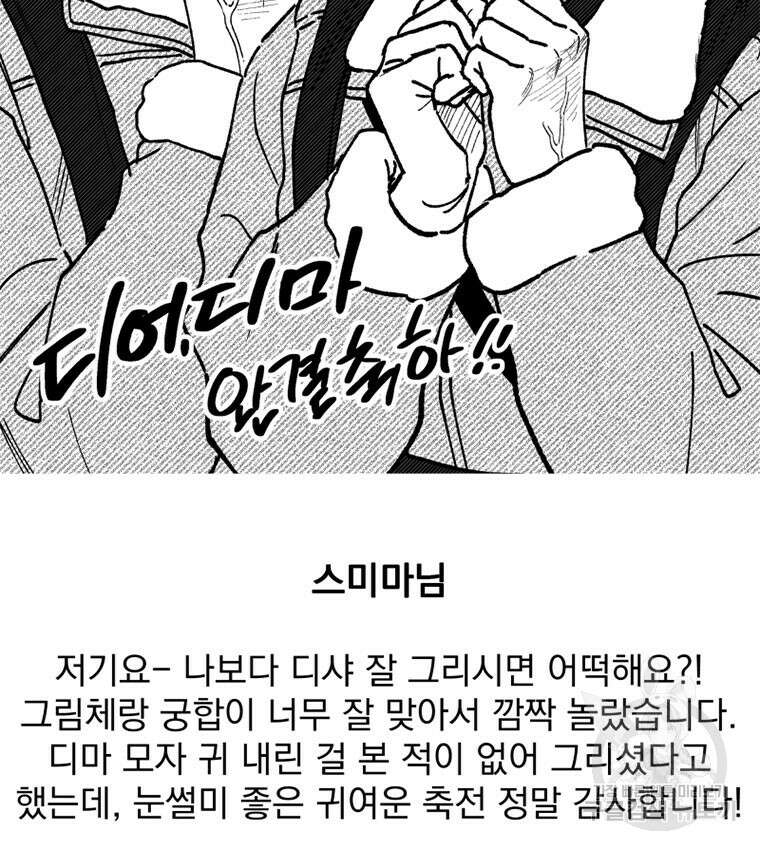 디어, 디마 완결 후기 49