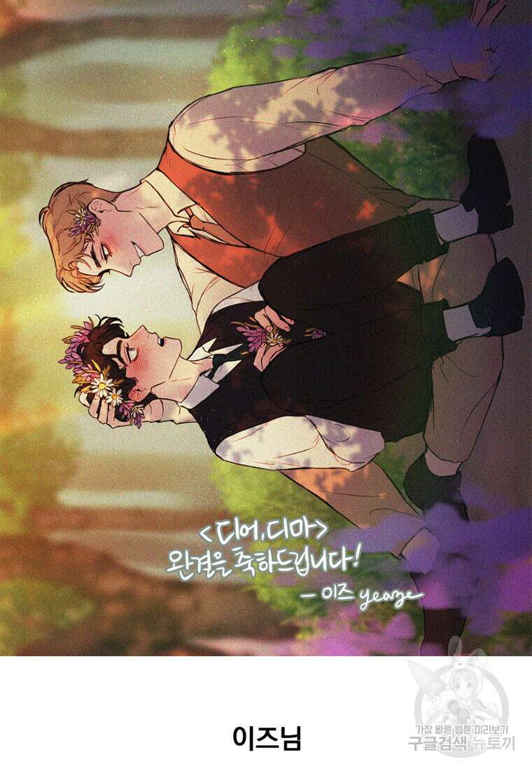 디어, 디마 완결 후기 58